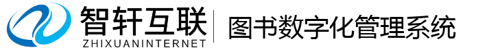 图书数字化管理系统
